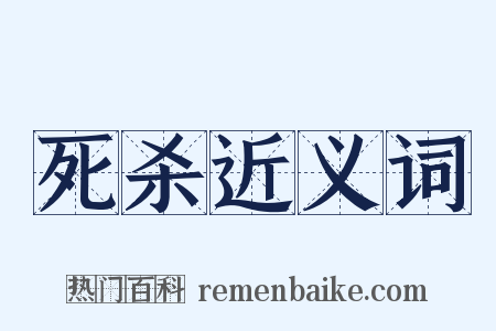 死杀近义词是什么意思的图片